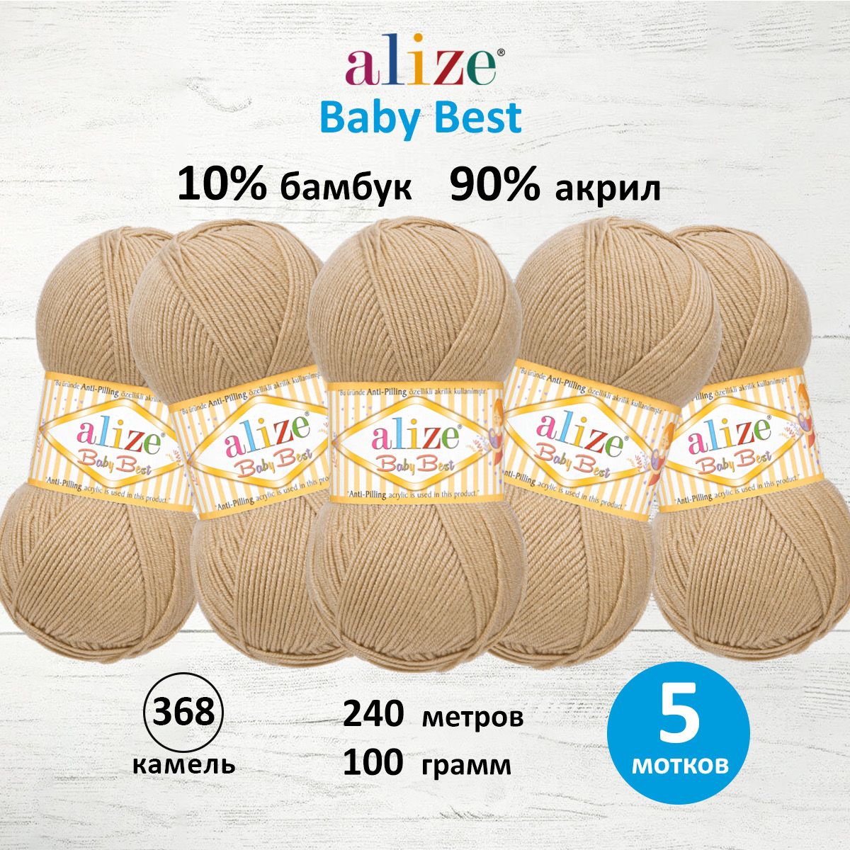 Пряжа для вязания Alize baby best бамбук акрил с эффектом антипиллинг 100 г 240 м 368 камель 5 мотков - фото 1