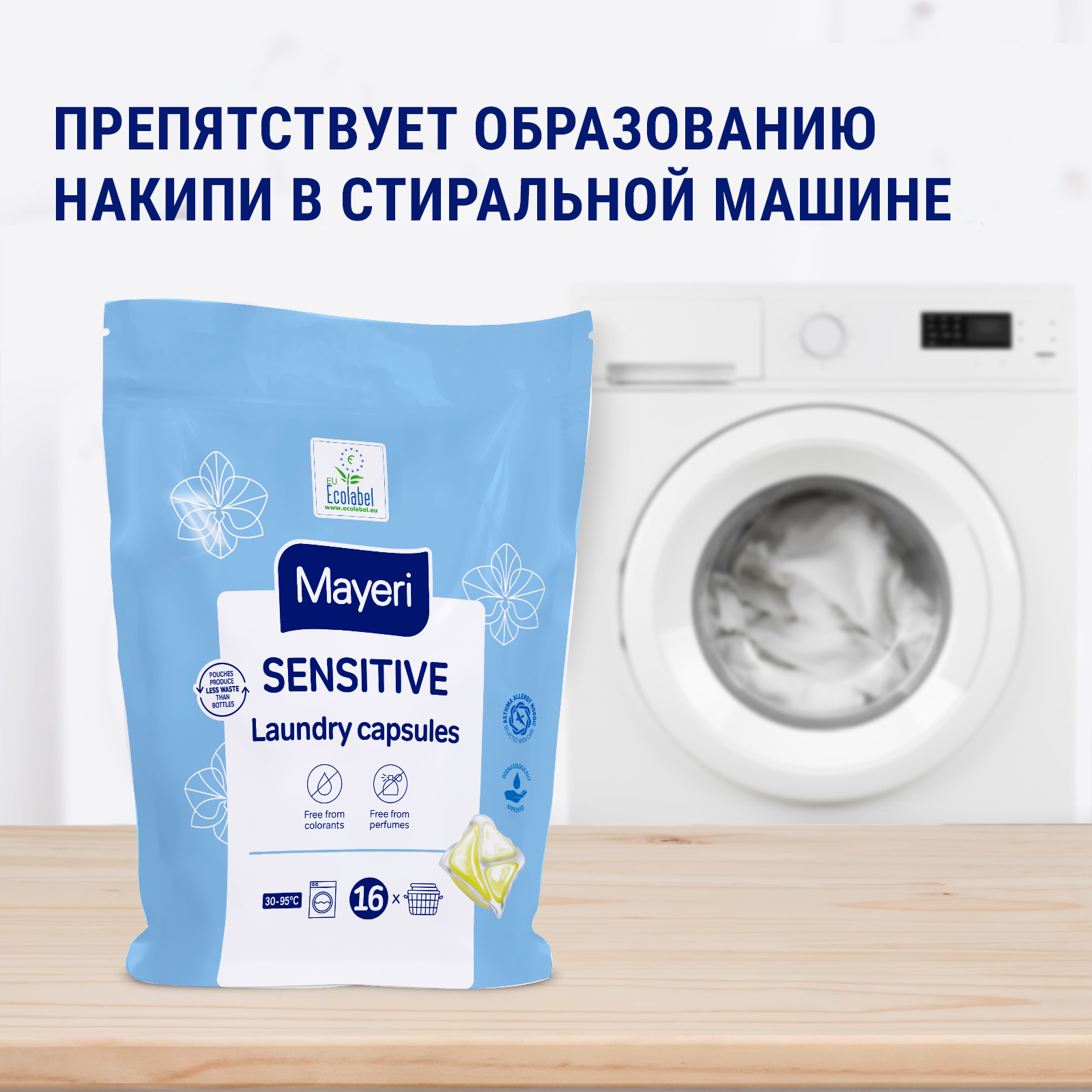 Капсулы для стирки Mayeri Sensitive экологичные гелевые для чувствительной кожи 16шт - фото 8