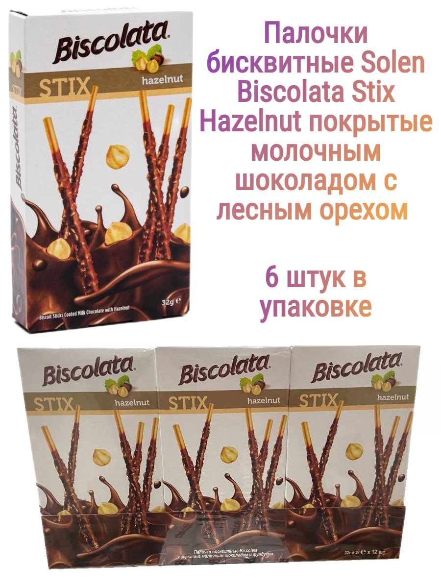 Палочки бисквитные Solen Biscolata Stix Hazelnut покрытые молочным шоколадом с лесным орехом 6 шт. - фото 1