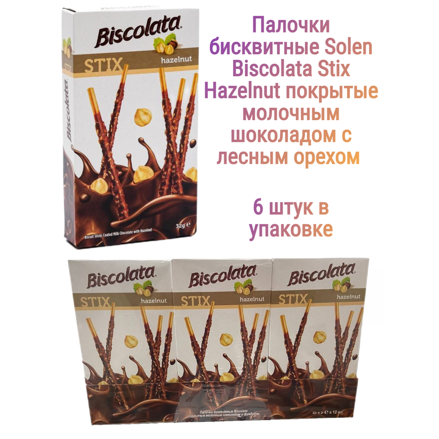 Палочки бисквитные Solen Biscolata Stix Hazelnut покрытые молочным шоколадом с лесным орехом 6 шт. - фото 1