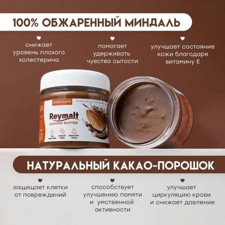 Шоколадная паста Reymalt миндальная