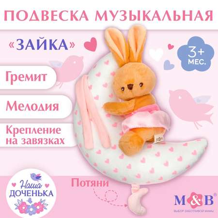 Подвеска музыкальная Mum and Baby «Зайка на луне» от 3 мес.