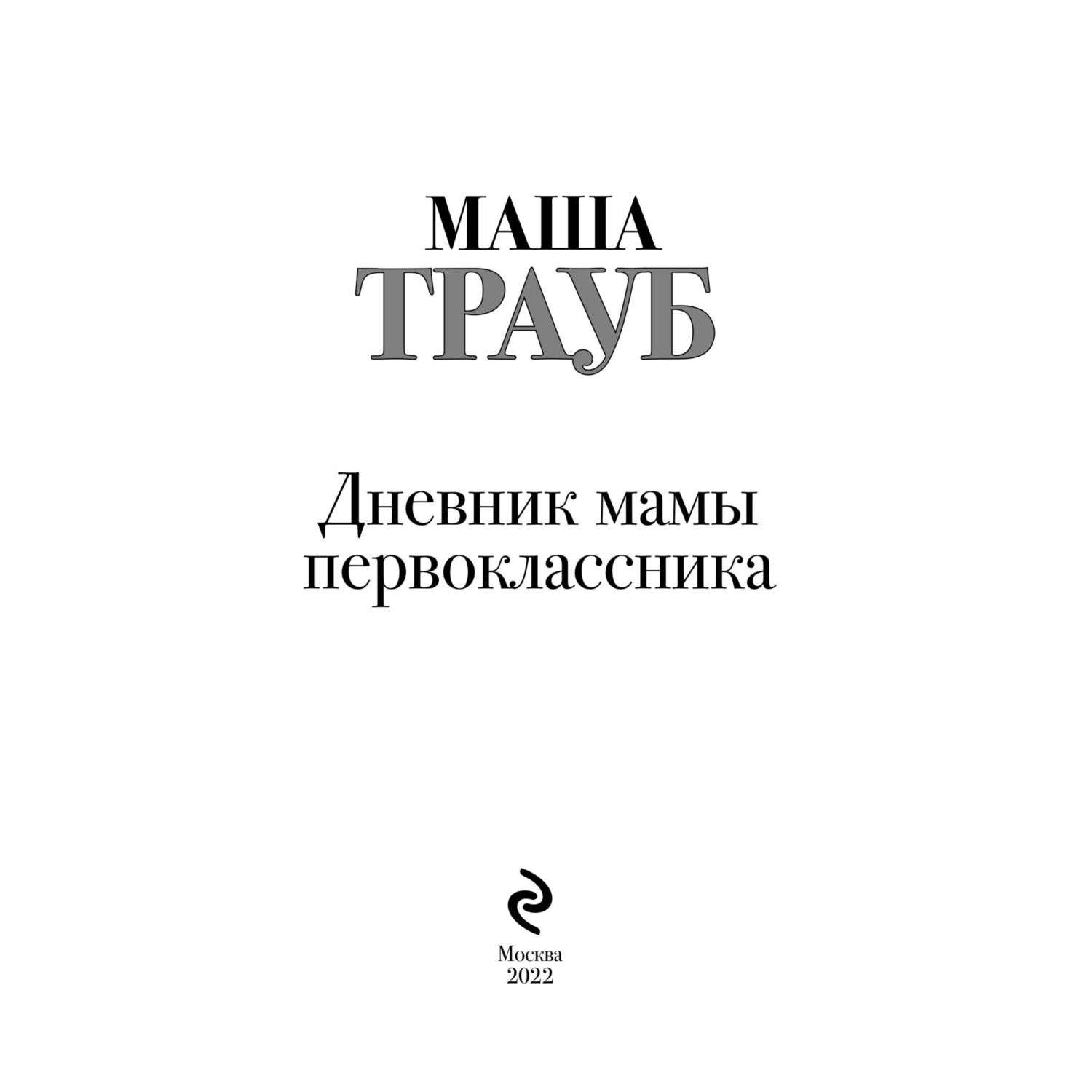 Книга Дневник мамы первоклассника - фото 2