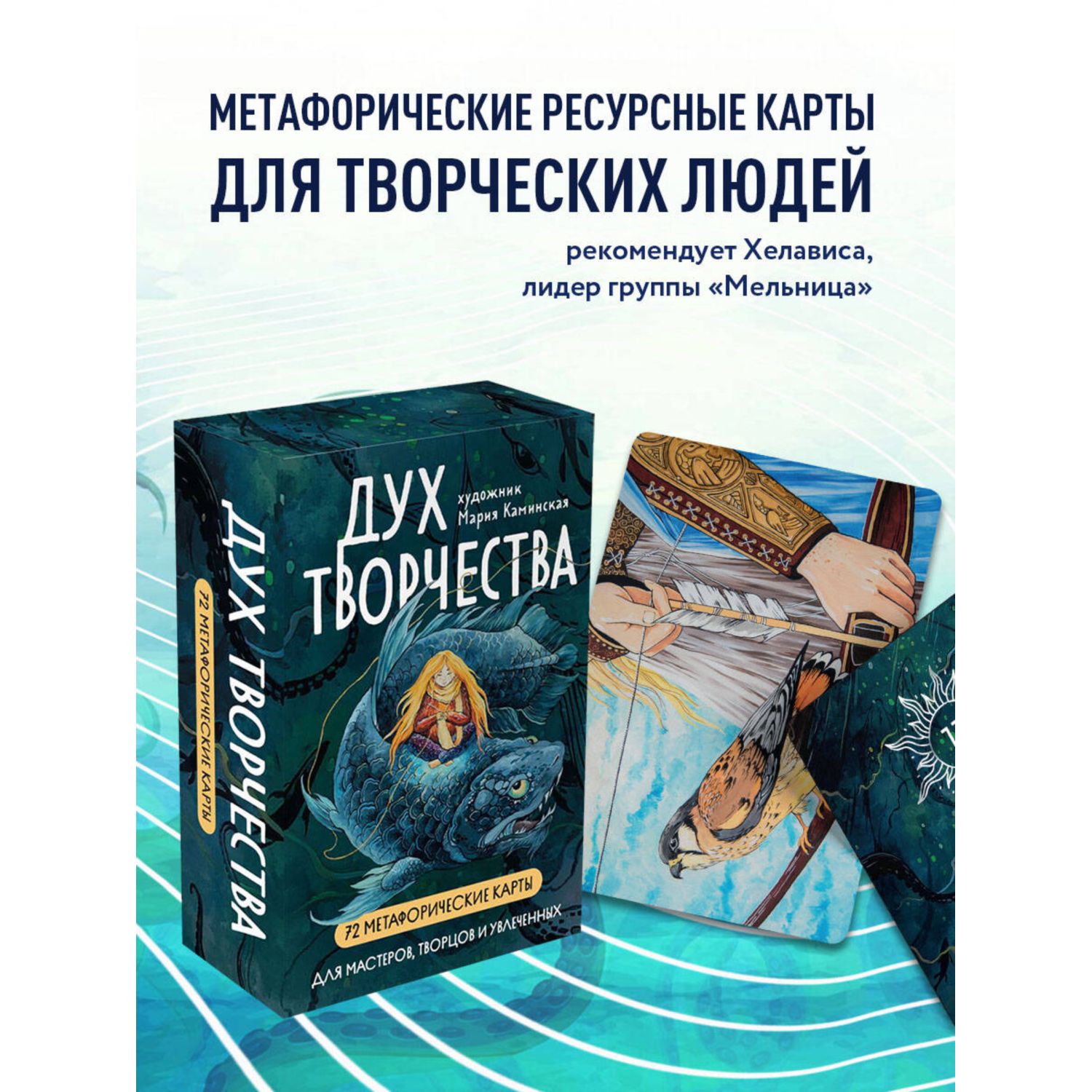 Карты БОМБОРА Метафорические карты "Дух творчества" - фото 1