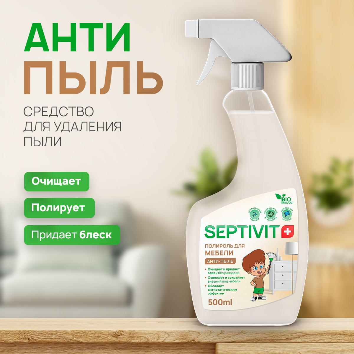 Полироль для мебели SEPTIVIT Premium Антипыль 500 мл купить по цене 329 ₽ в  интернет-магазине Детский мир