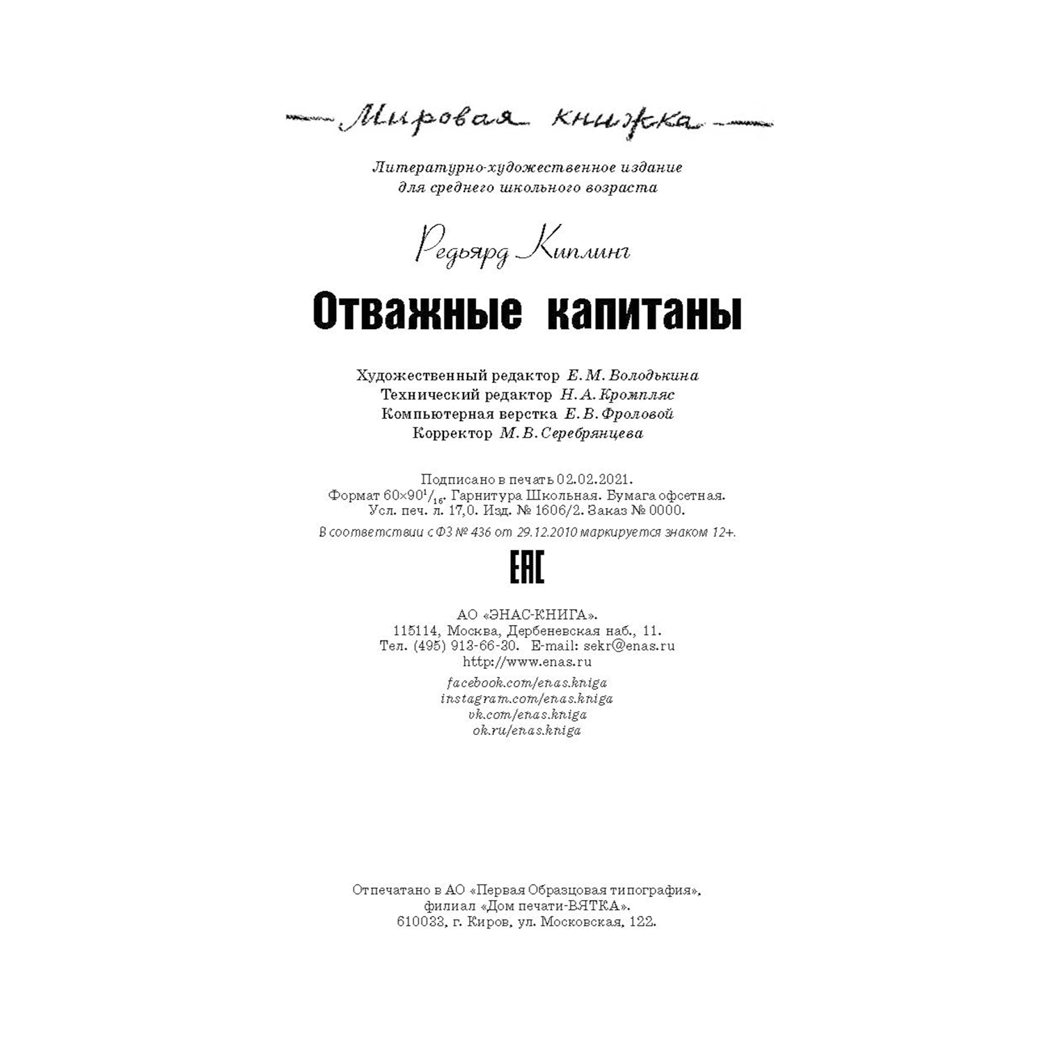 Книга Издательство Энас-книга Отважные капитаны повесть - фото 7