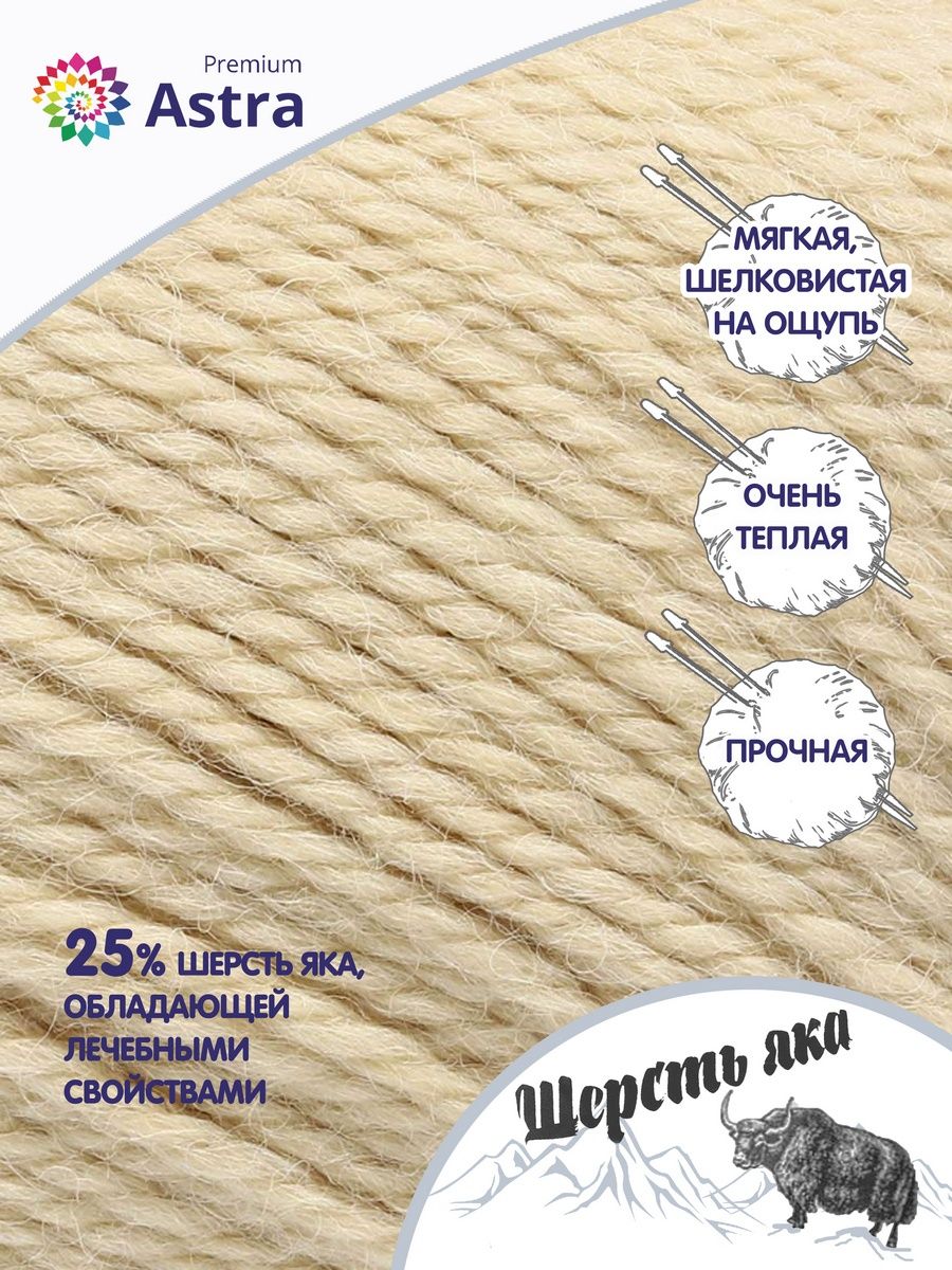 Пряжа Astra Premium Шерсть яка Yak wool теплая мягкая 100 г 120 м 06 молочный 2 мотка - фото 2