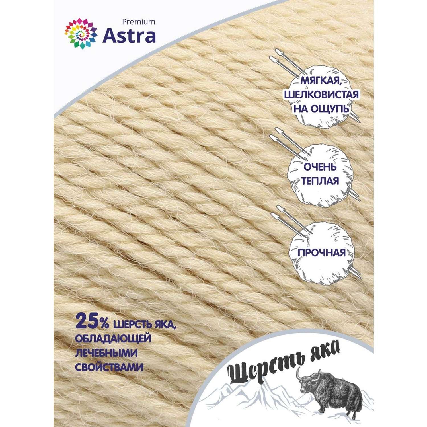 Пряжа Astra Premium Шерсть яка Yak wool теплая мягкая 100 г 120 м 06 молочный 2 мотка - фото 2