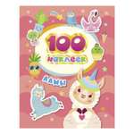 Книга Росмэн 100наклеек Ламы