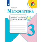 Пособие Просвещение Математика Тетрадь учебных достижений 3 класс