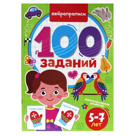 Журнал Проф-Пресс 100 Заданий. Нейропрописи