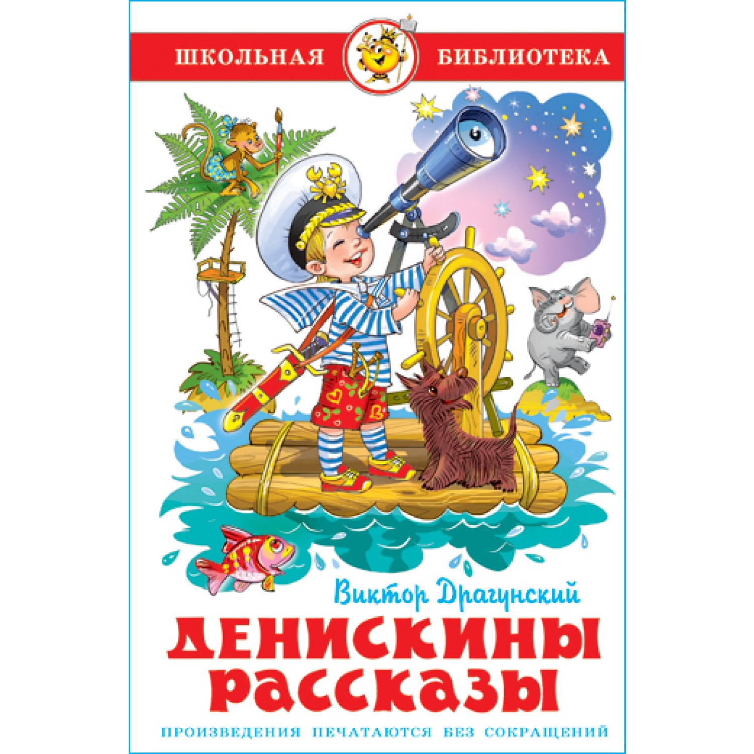 Денискины рассказы