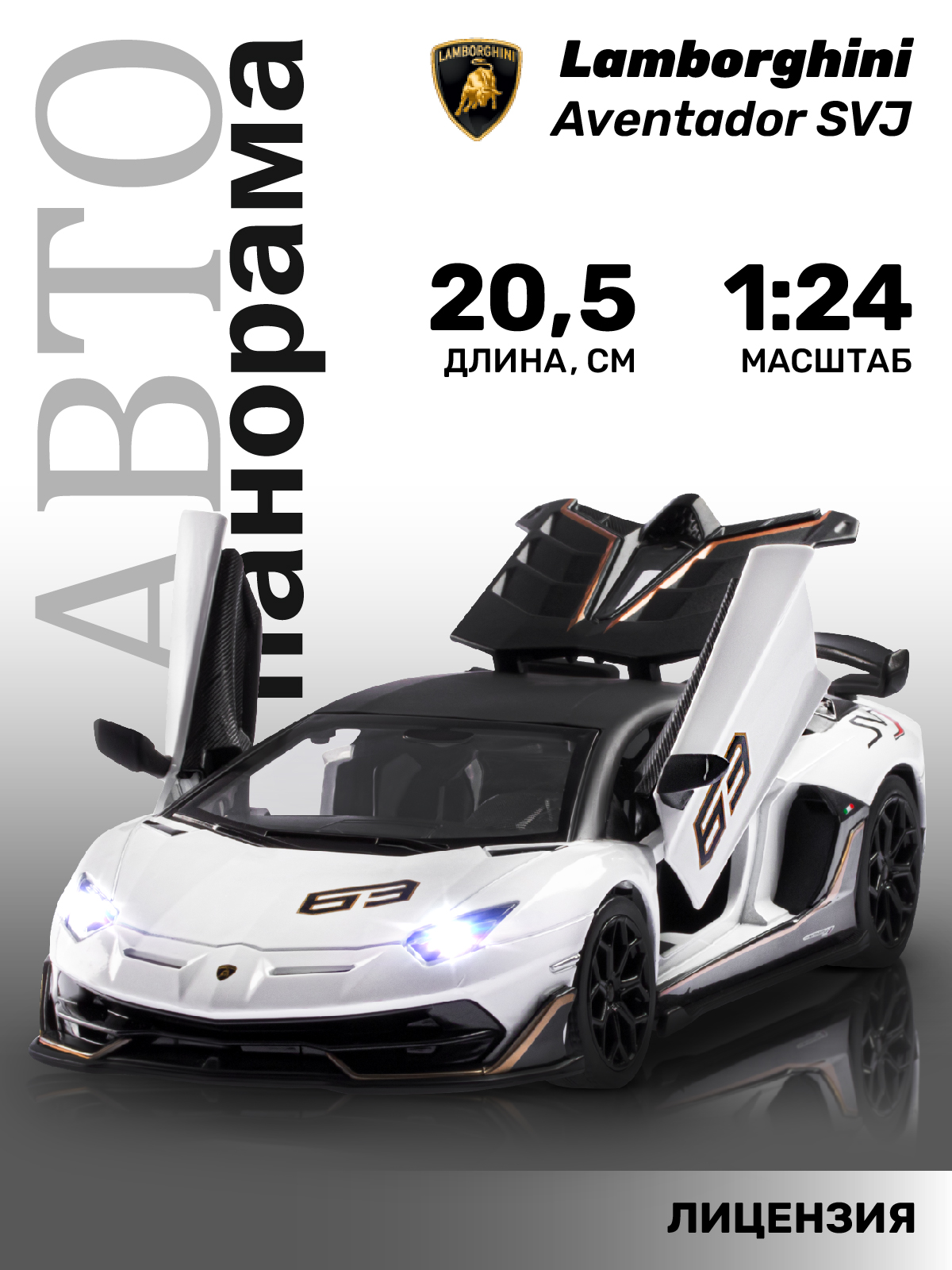 Машинка металлическая АВТОпанорама Lamborghini SVJ 1:24 белый купить по  цене 2376 ₽ в интернет-магазине Детский мир