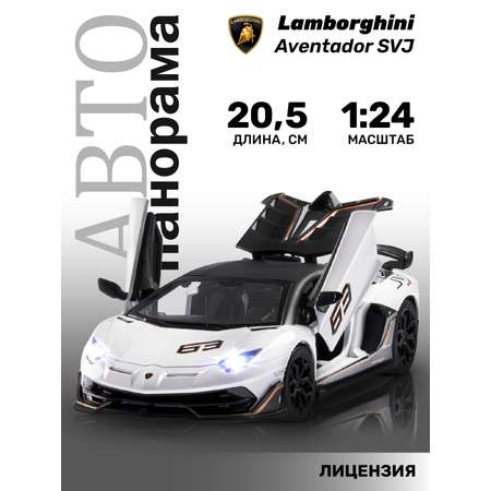 Машинка металлическая АВТОпанорама игрушка детская Lamborghini SVJ 1:24 белый