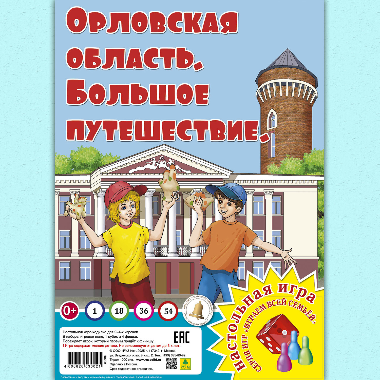 Настольная игра РУЗ Ко Орловская область. Большое путешествие. Играем всей семьей. - фото 1