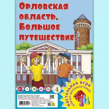 Настольная игра РУЗ Ко Орловская область. Большое путешествие. Играем всей семьей.