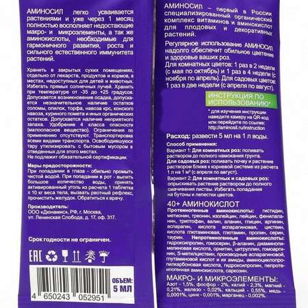 Органическое удобрение Аминосил Витамины для роз 5 мл