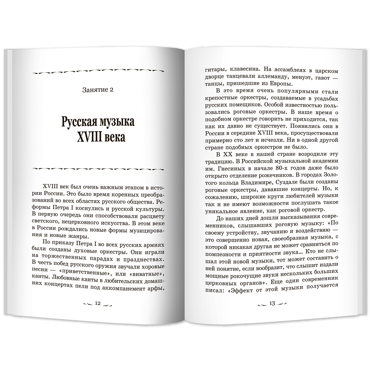 Книга Феникс Музыкальная литература. Русская музыкальная классика: 3 год обучения - фото 4