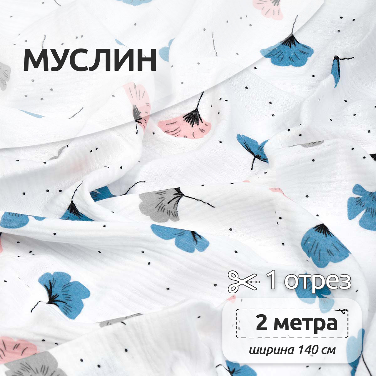 Ткань Муслин IDEAL 130 г/м² 100% хлопок шир.140 см цв.белый уп.2м - фото 1