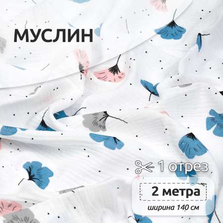 Ткань Муслин IDEAL 130 г/м² 100% хлопок шир.140 см цв.белый уп.2м