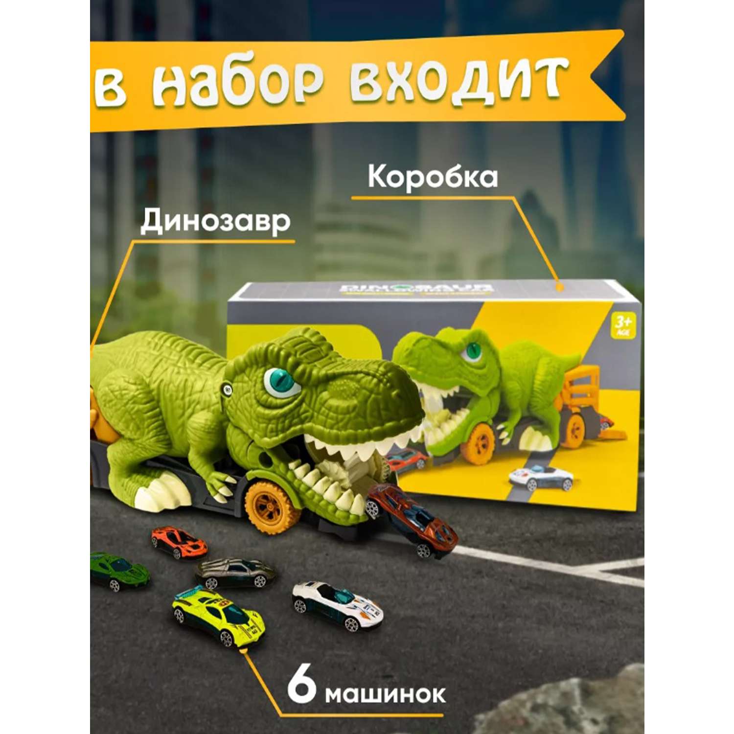 Автовоз Динозавр ТОТОША с 6 металлическими машинками 106 - фото 3