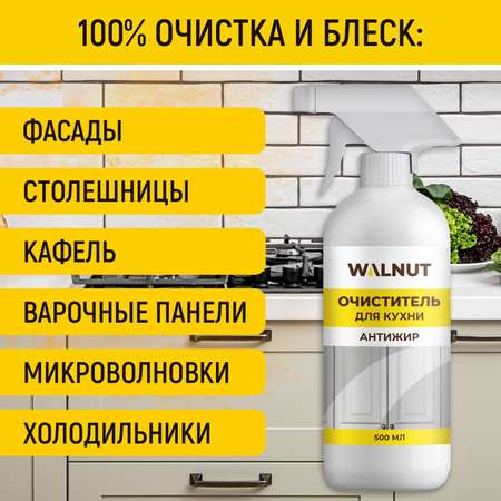 Очиститель для кухни WALNUT Антижир 500 мл