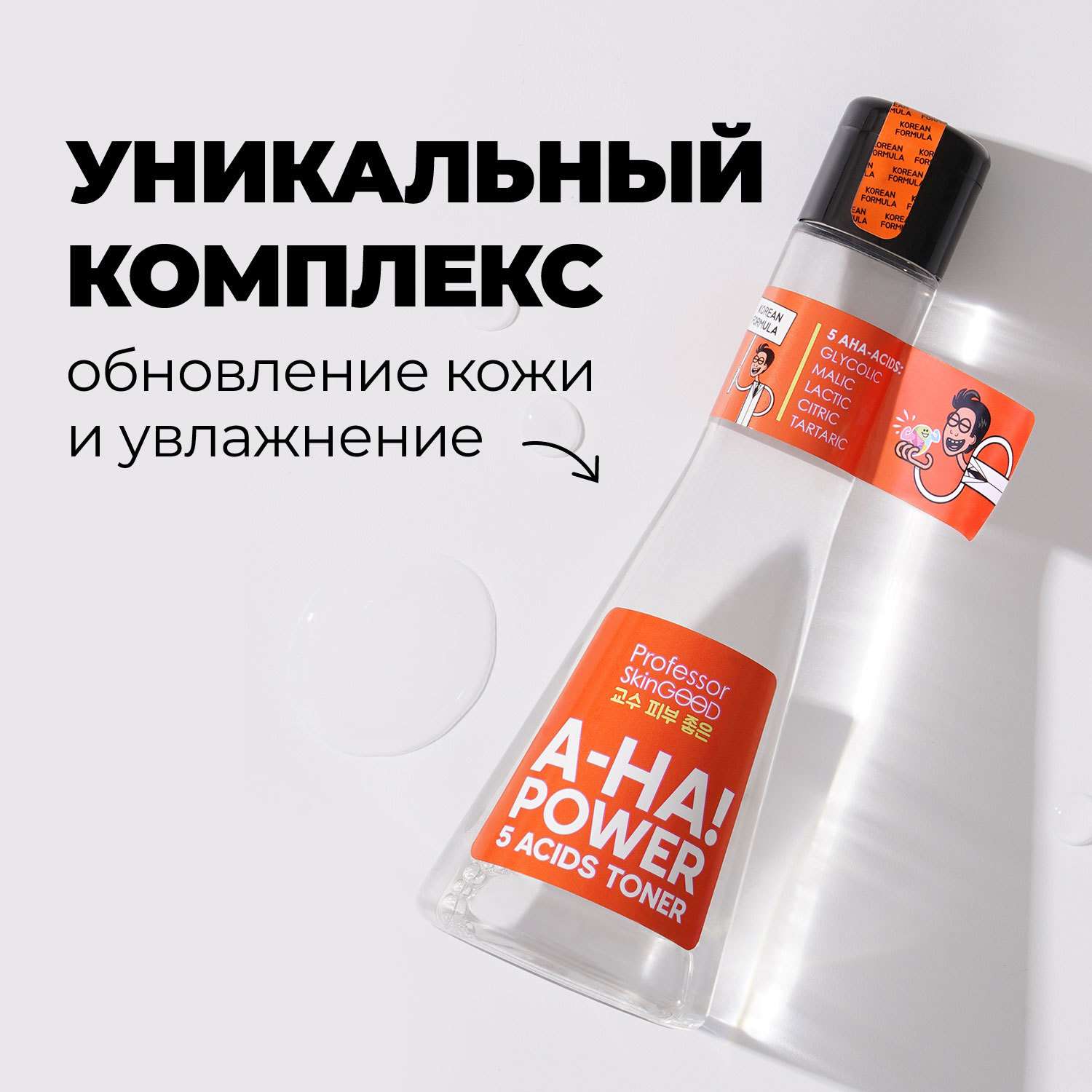 Тоник для лица Professor SkinGOOD Aha! Power 5 Acids Toner с AHA-кислотами тоник-пилинг 125мл - фото 3