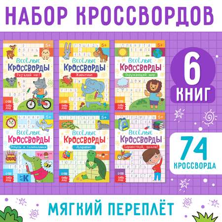 Кроссворды Буква-ленд детские набор 6 шт по 16 стр