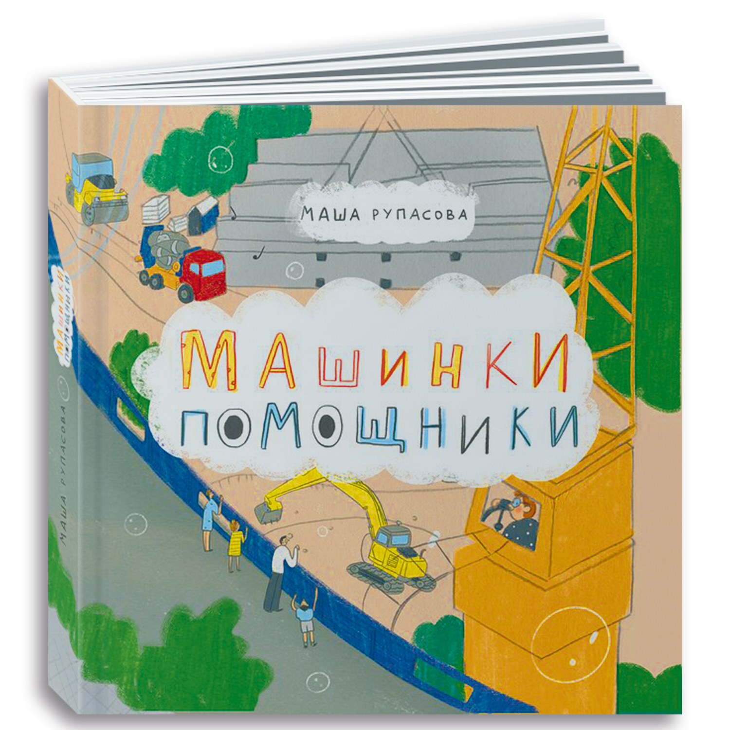 Книга Альпина. Дети Машинки-помощники - фото 1