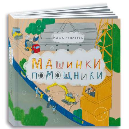 Книга Альпина. Дети Машинки-помощники