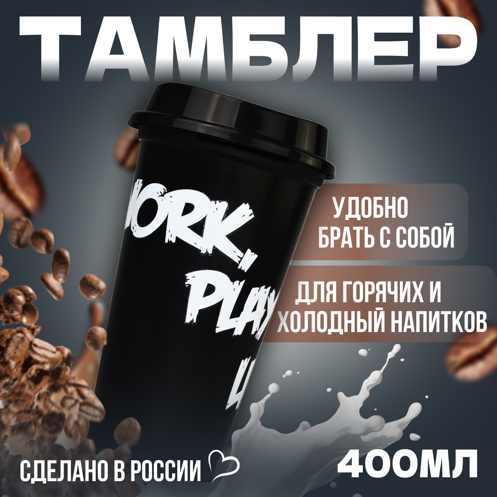 Стакан для напитков WOWBOTTLES 400 мл с крышкой - фото 1