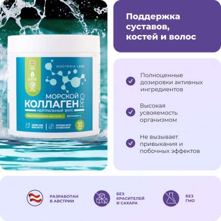 Комплексная пищевая добавка Nooteria Labs Коллаген Морской Pro с витамином С и гиалуроновой кислотой