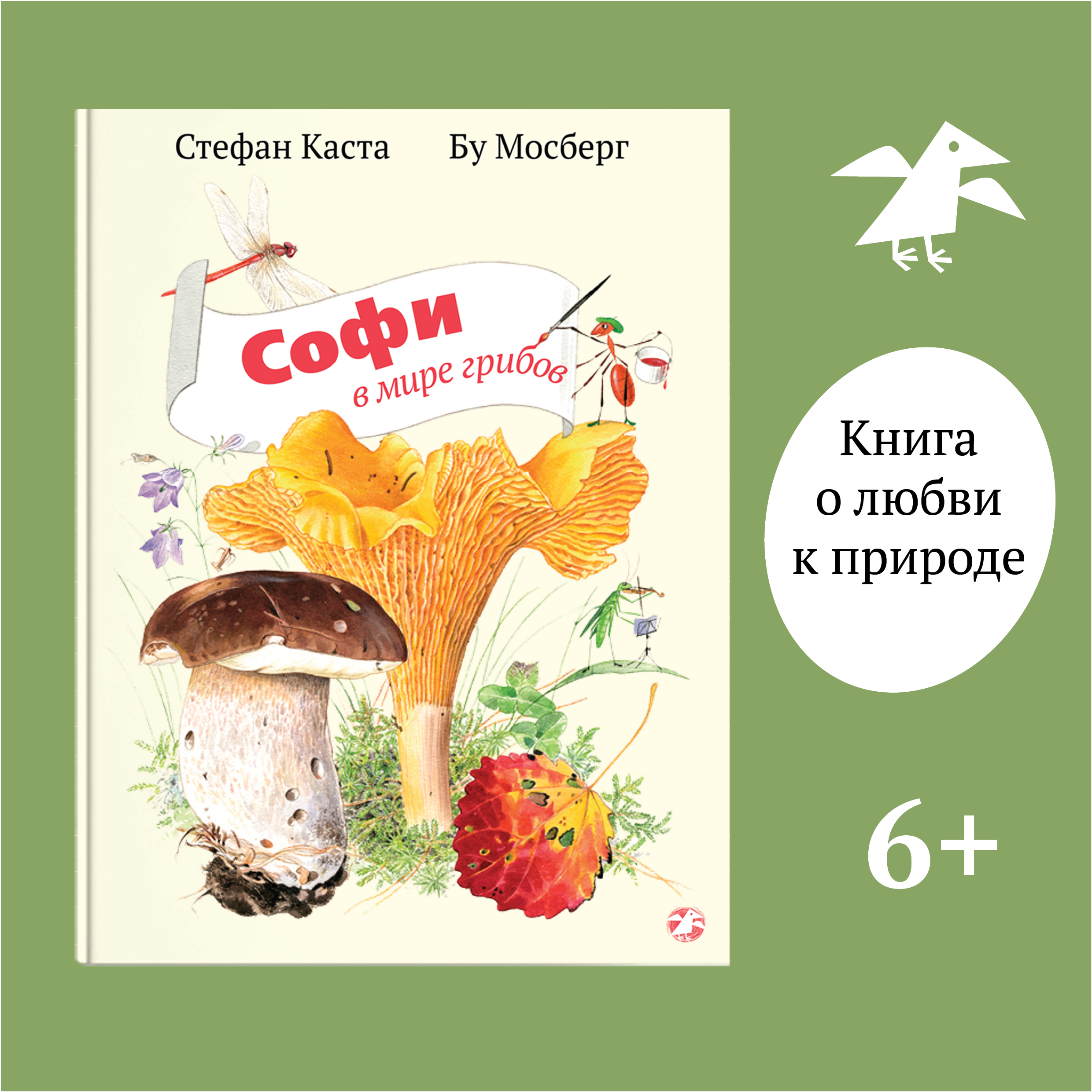 Книга ALBUS CORVUS Софи в мире грибов - фото 1