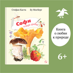 Книга ALBUS CORVUS Софи в мире грибов