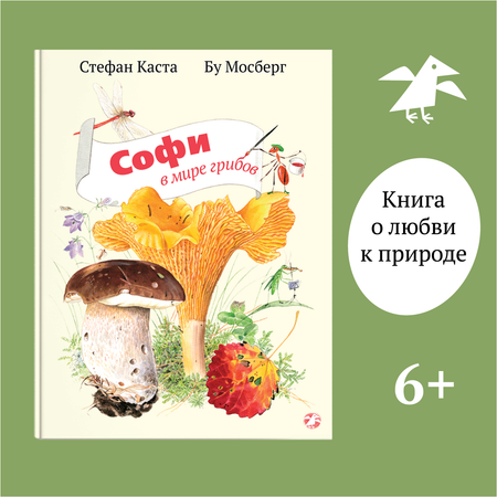 Книга ALBUS CORVUS Софи в мире грибов