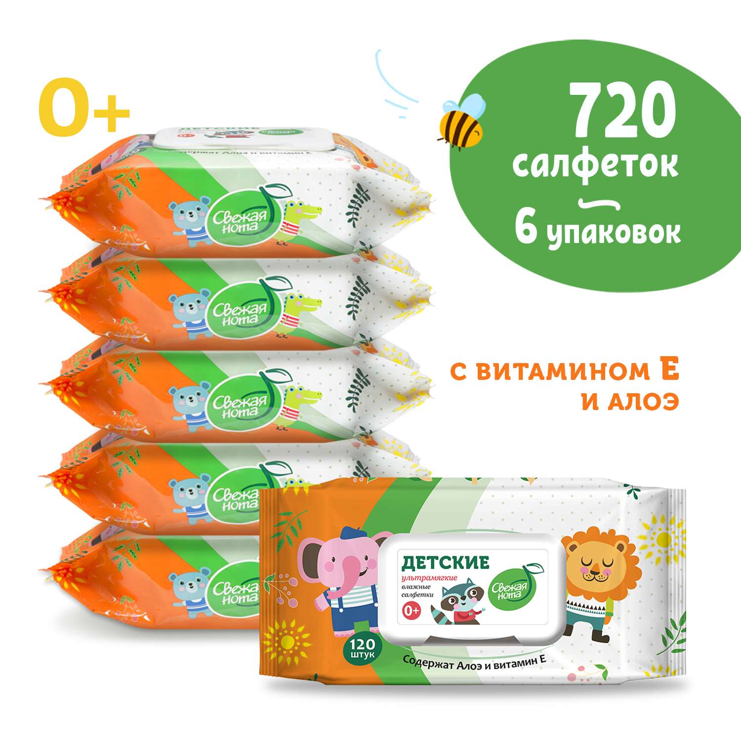 Влажные салфетки детские Свежая нота Ультрамягкие с Витамином Е 6 упаковок по 120 шт - фото 1