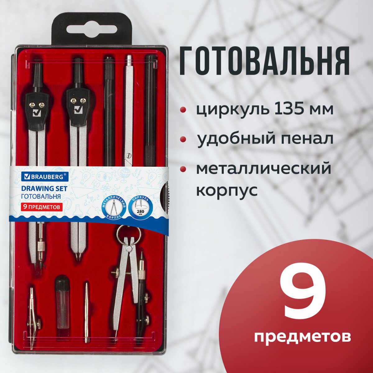 Готовальня Brauberg 9 предметов циркуль кронциркуль рейсфедер вставки удлинитель грифель - фото 1