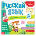 Обучающие плакаты Буква-ленд «Русский язык» 20 страниц