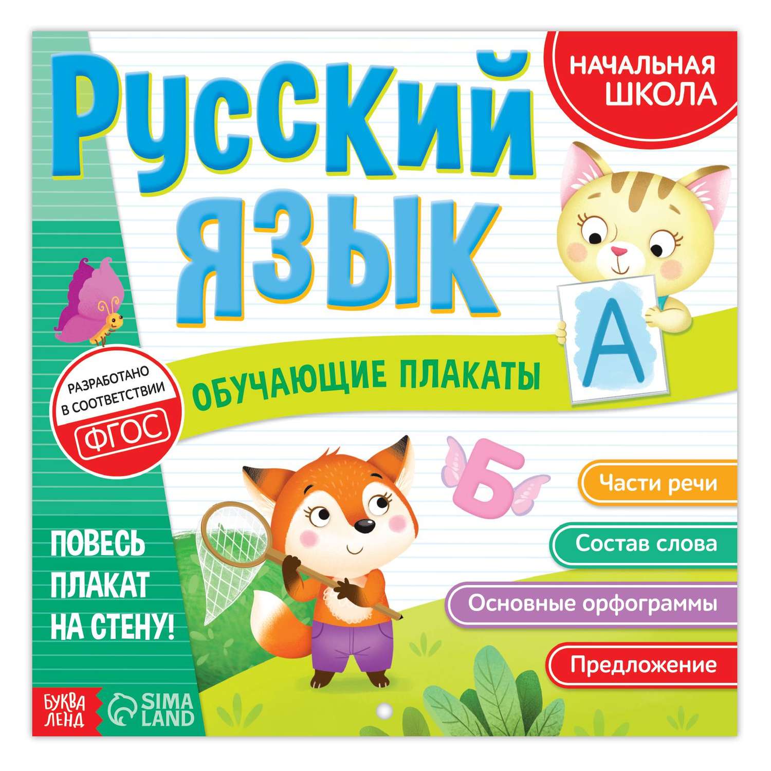 Обучающие плакаты Буква-ленд «Русский язык» 20 страниц - фото 1