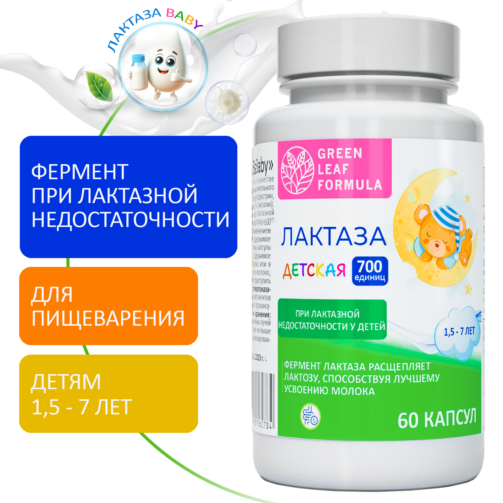 Фермент лактаза BABY для детей Green Leaf Formula при лактазной недостаточности для пищеварения - фото 1