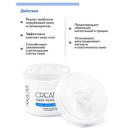 Крем для ног ARAVIA Professional от натоптышей с мочевиной 10% Super Moisture 550 мл