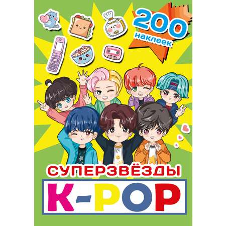 Книга АСТ Суперзвезды K-pop 200 наклеек