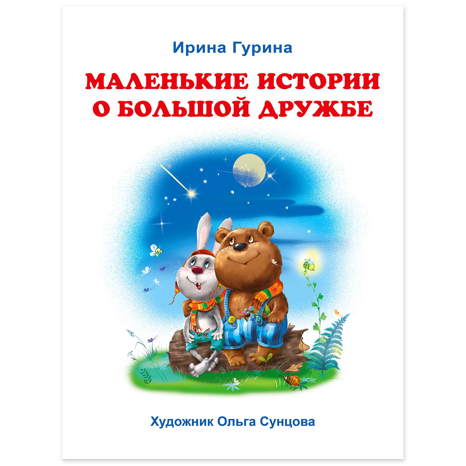 Книга Фламинго Маленькие истории о большой дружбе - фото 2