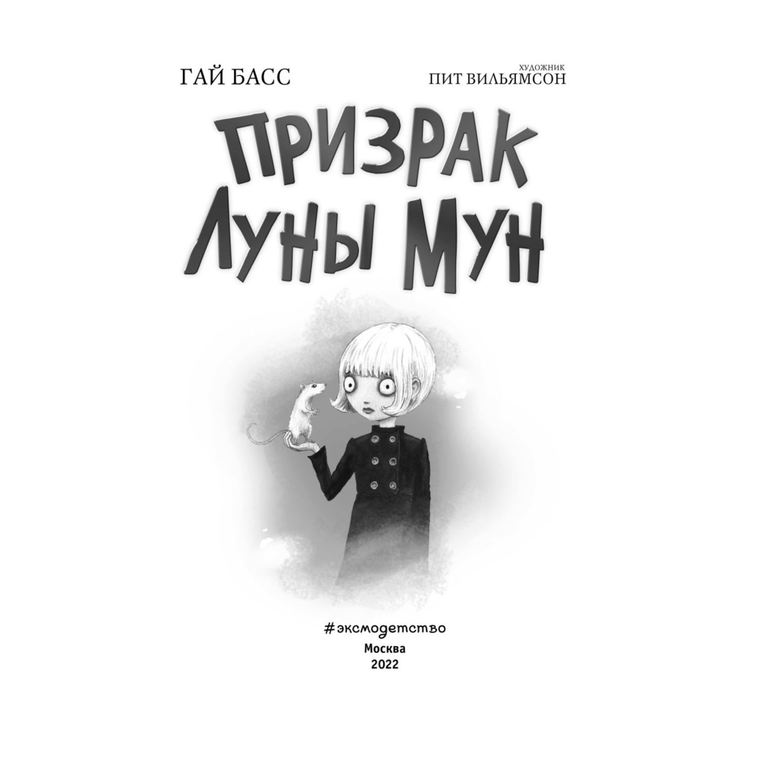 Книга Эксмо Призрак Луны Мун выпуск 2 купить по цене 226 ₽ в  интернет-магазине Детский мир