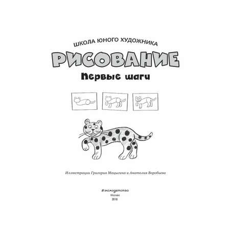 Раскраска Эксмо Рисование Первые шаги Пингвин