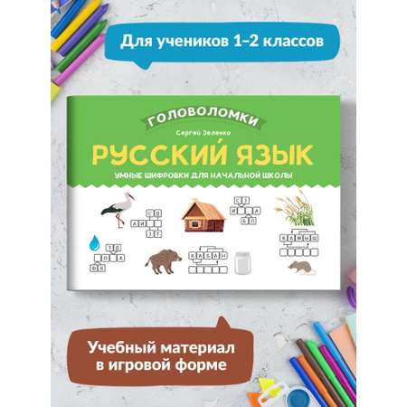 Книга Феникс Русский язык. Умные шифровки для начальной школы