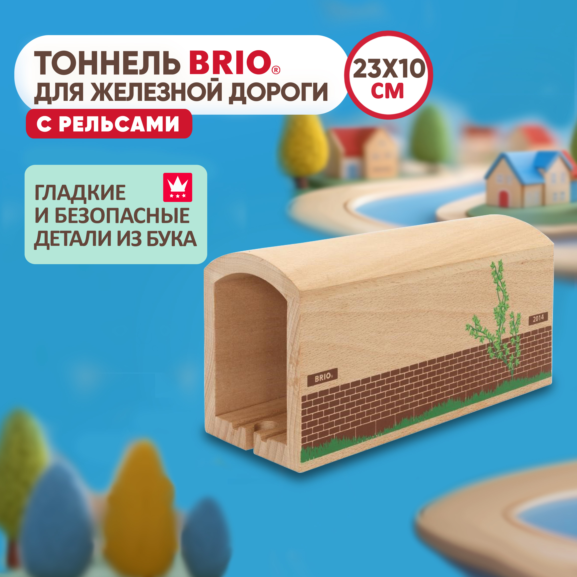 Дополнительные элементы Brio 23.4 см 33735 - фото 1