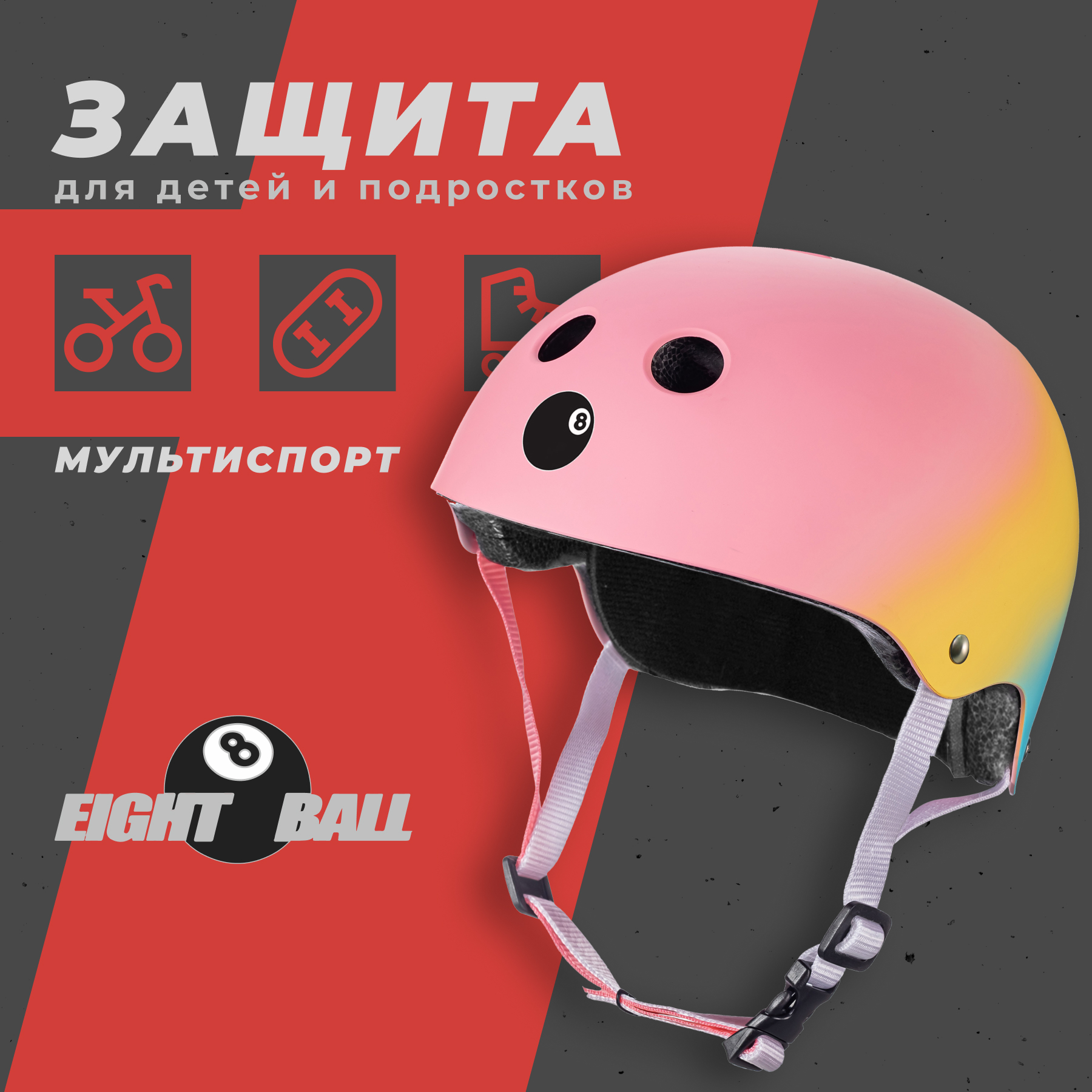 Шлем защитный спортивный Eight Ball Shaved Ice разноцветный детский размер L возраст 8+ обхват головы 52-56 см - фото 1