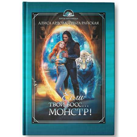 Книга Феникс Если твой босс монстр фэнтези Young adult