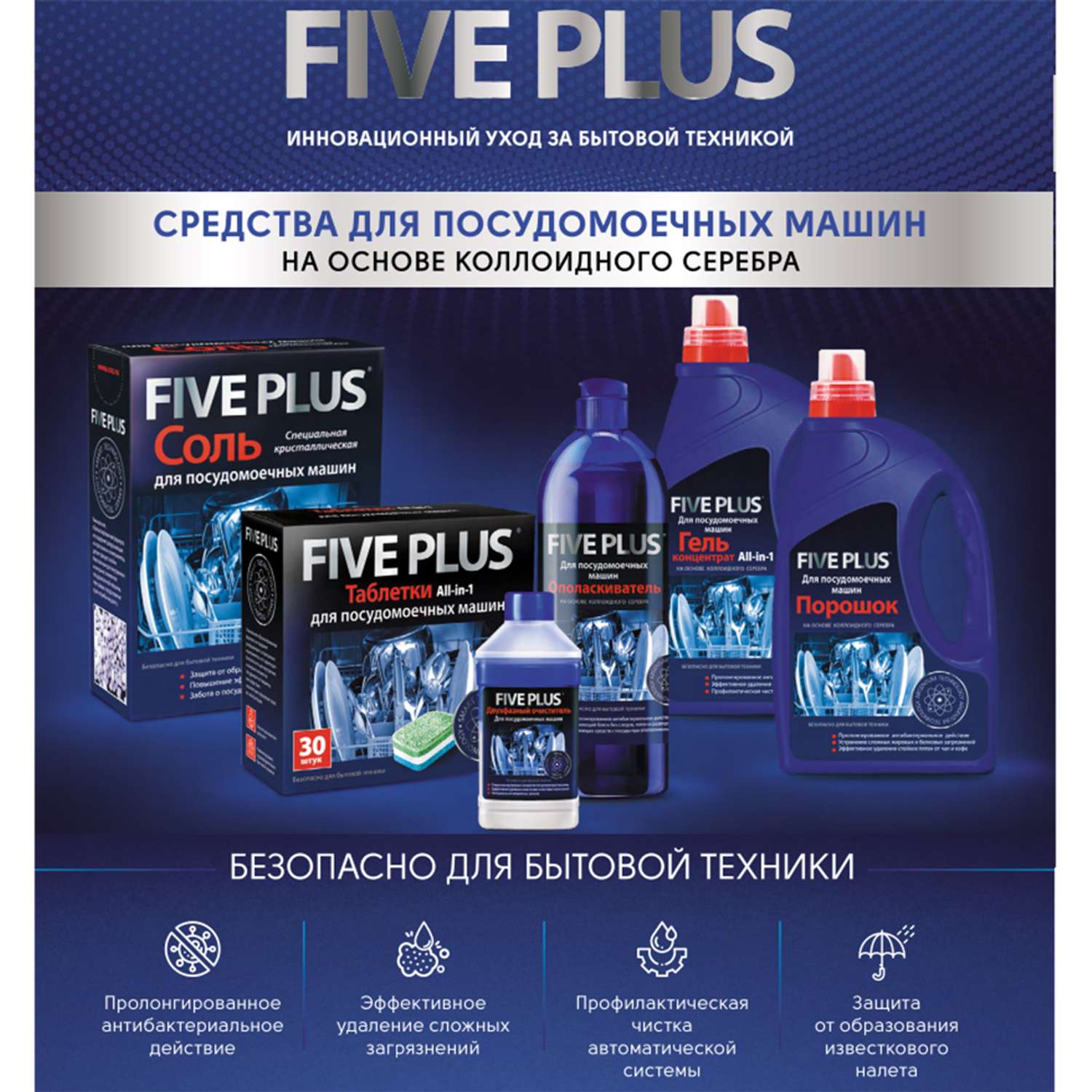 Plus five. Five Plus гель-концентрат для посудомоечных машин. Five Plus Five Plus ополаскиватель для посудомоечной машины.